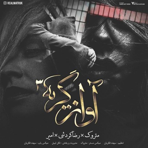 دانلود آهنگ جدید متروک و رضا گردشی و امیر با عنوان آواز گریه 3